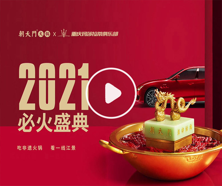 朝天門火鍋 X 瑪薩拉帝俱樂(lè)部2021必火盛典