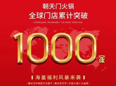 祝賀，朝天門火鍋全球門店突破1000家！
