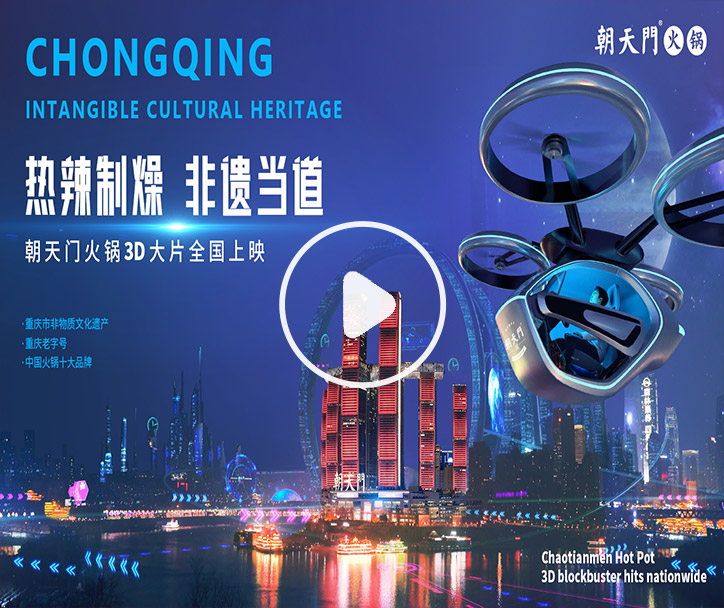 熱辣制燥，非遺當(dāng)?shù)?！朝天門火鍋3D大片全國(guó)上映！
