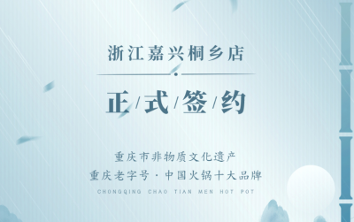 喜訊：浙江嘉興桐鄉(xiāng)鄒總與朝天門(mén)火鍋達(dá)成合作！