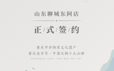 喜訊：山東聊城東阿縣李總與朝天門(mén)火鍋達(dá)成合作！