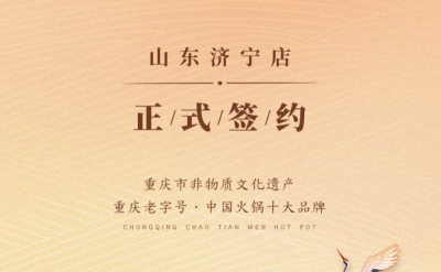 喜訊：山東濟(jì)寧宮總與朝天門(mén)火鍋達(dá)成合作協(xié)議！