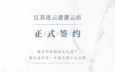 喜訊：江蘇灌云孫總與朝天門(mén)火鍋達(dá)成合作！
