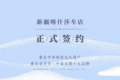 喜訊：新疆喀什莎車(chē)?yán)羁偱c朝天門(mén)火鍋達(dá)成合作！