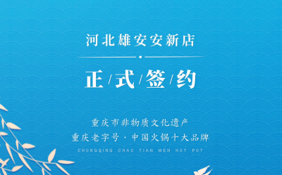喜訊：河北雄安安新縣王總與朝天門(mén)火鍋達(dá)成合作！