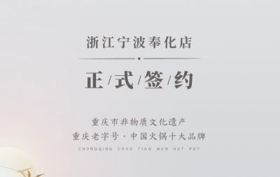 喜簽二店！浙江寧波陳總再度與朝天門(mén)火鍋達(dá)成合作！