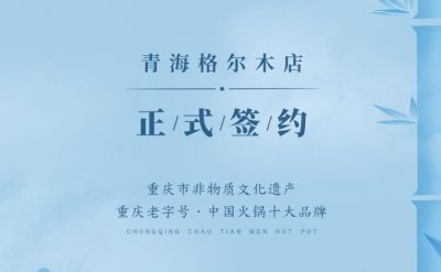 喜訊：青海格爾木王總與朝天門(mén)火鍋達(dá)成合作協(xié)議！