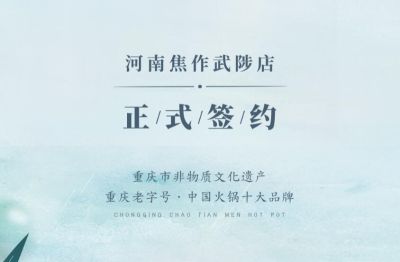 喜訊：河南武陟縣王總與朝天門(mén)火鍋達(dá)成合作！