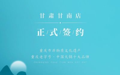 熱烈祝賀：朝天門(mén)火鍋甘肅甘南店正式簽約！