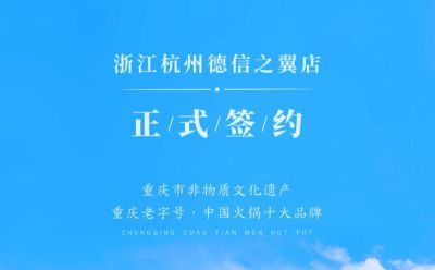 喜訊：浙江杭州施總與朝天門(mén)火鍋達(dá)成合作協(xié)議！