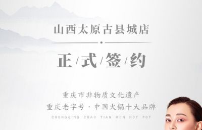 喜訊：山西太原劉總與朝天門(mén)火鍋達(dá)成合作協(xié)議！