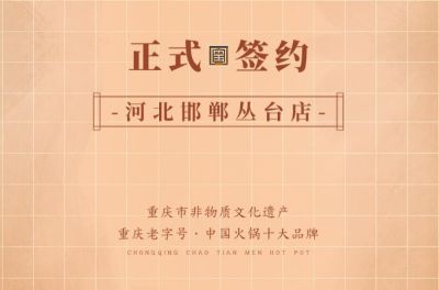 喜訊：河北邯鄲叢臺(tái)曹總與朝天門火鍋達(dá)成合作！