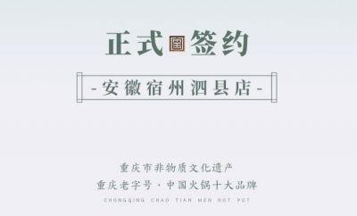 喜訊：安徽泗縣單總與朝天門火鍋達(dá)成合作協(xié)議！