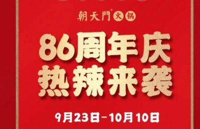86周年慶福利熱辣開造，朝天門火鍋邀您接招！
