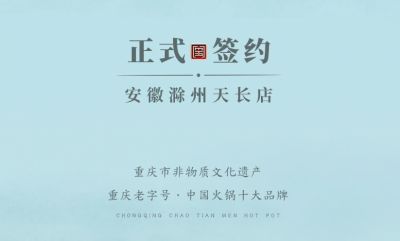 喜訊：安徽天長市后總與朝天門火鍋達(dá)成合作協(xié)議！