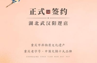 喜訊：湖北陽邏陳總與朝天門火鍋簽訂合作協(xié)議！