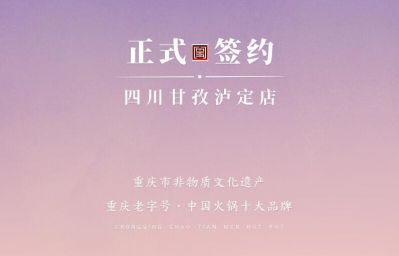 喜訊：四川甘孜瀘定縣杜總與朝天門火鍋達(dá)成合作！