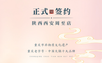 喜訊：西安周至縣趙總與朝天門火鍋達(dá)成合作！