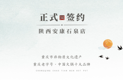 喜訊：陜西安康陳總與朝天門火鍋達(dá)成合作協(xié)議！
