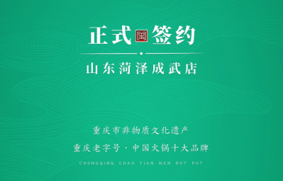 喜訊：山東菏澤周總與朝天門火鍋達(dá)成合作協(xié)議！