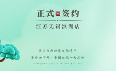 喜訊：江蘇無錫濱湖區(qū)楊總與朝天門火鍋達(dá)成合作！