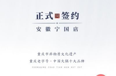 喜訊：安徽寧國羅總與朝天門火鍋達(dá)成合作協(xié)議！