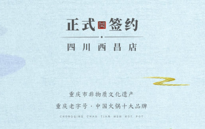 喜訊：四川西昌袁總與朝天門火鍋達(dá)成合作協(xié)議！