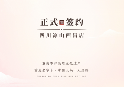喜訊：四川西昌西部新區(qū)周總與朝天門火鍋達(dá)成合作！