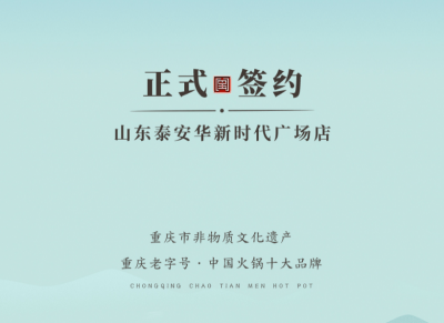 喜訊：山東泰安劉總與朝天門火鍋簽訂合作協(xié)議！