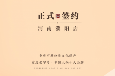 喜訊：河南濮陽(yáng)韓總與朝天門火鍋達(dá)成合作協(xié)議！