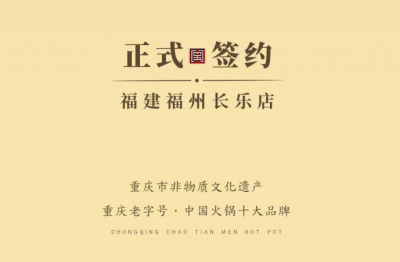 喜訊：福建福州長(zhǎng)樂(lè)區(qū)潘總與朝天門火鍋達(dá)成合作！