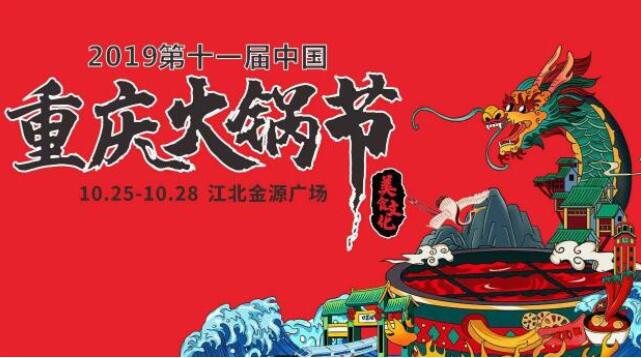 重慶火鍋節(jié)是什么時(shí)候，2019火鍋節(jié)是哪幾天