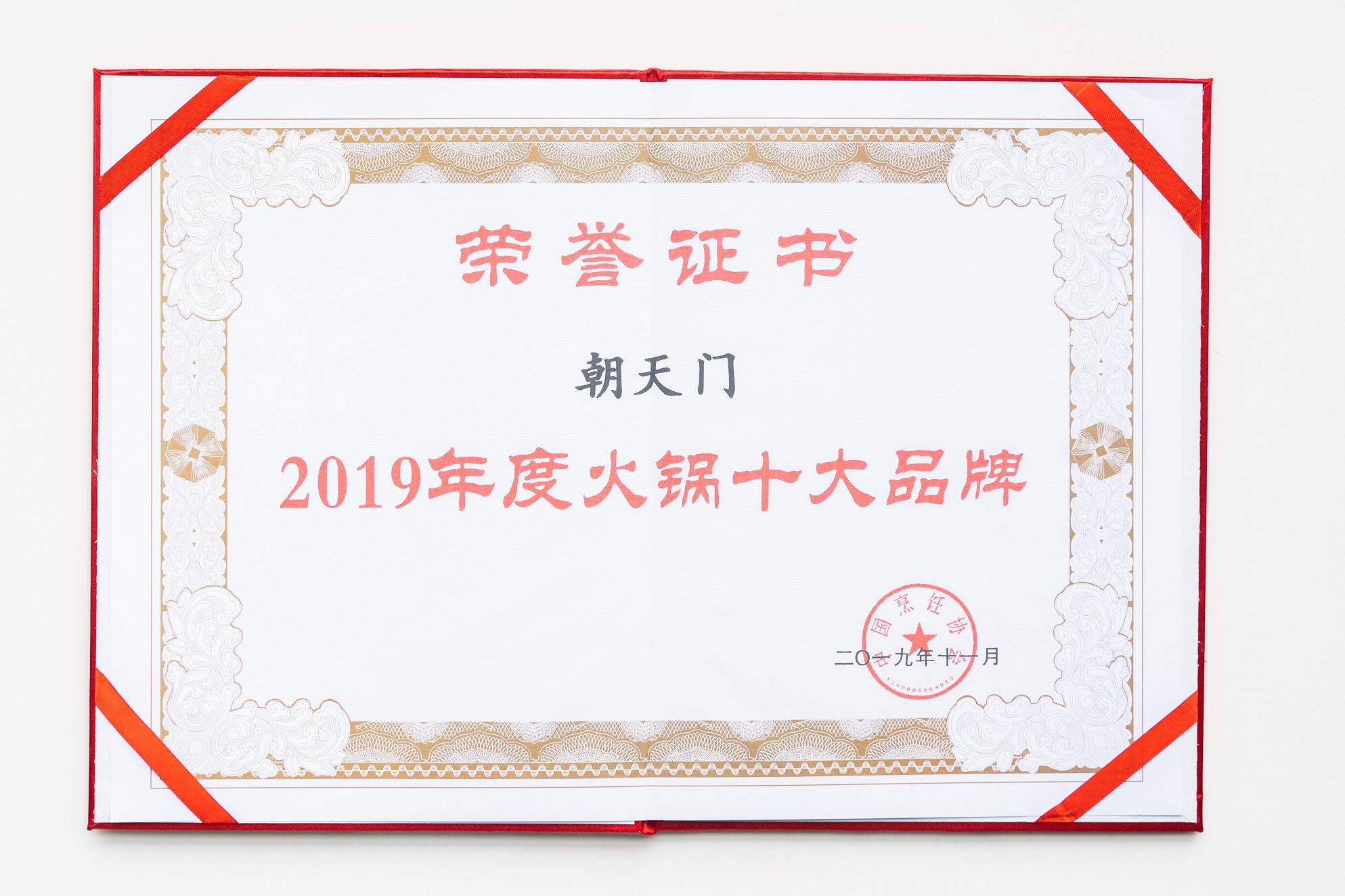 熱烈祝賀！朝天門火鍋榮獲“2019年度火鍋十大品牌”