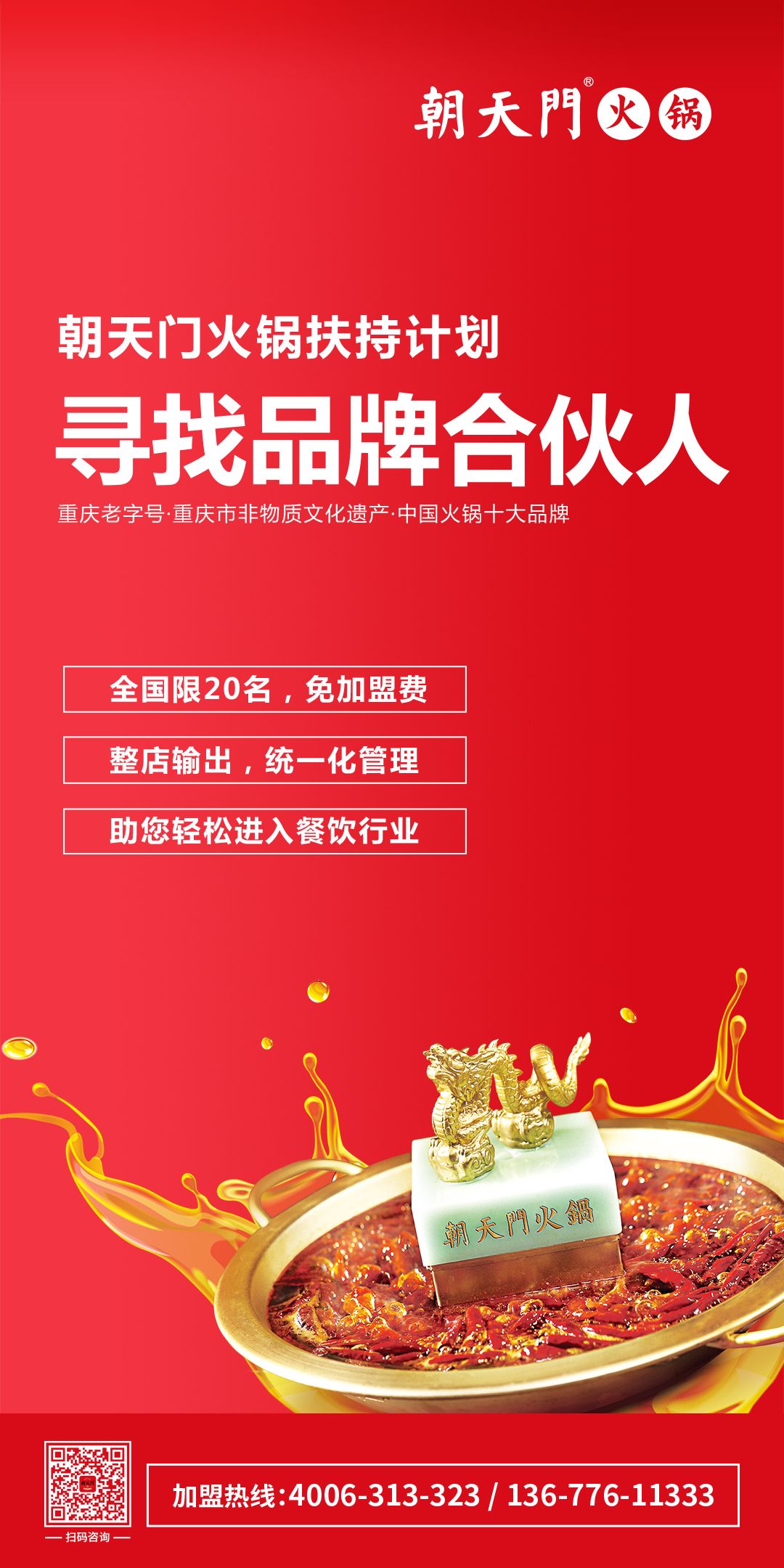 朝天門火鍋尋找品牌合伙人，限20名免加盟費(fèi)！