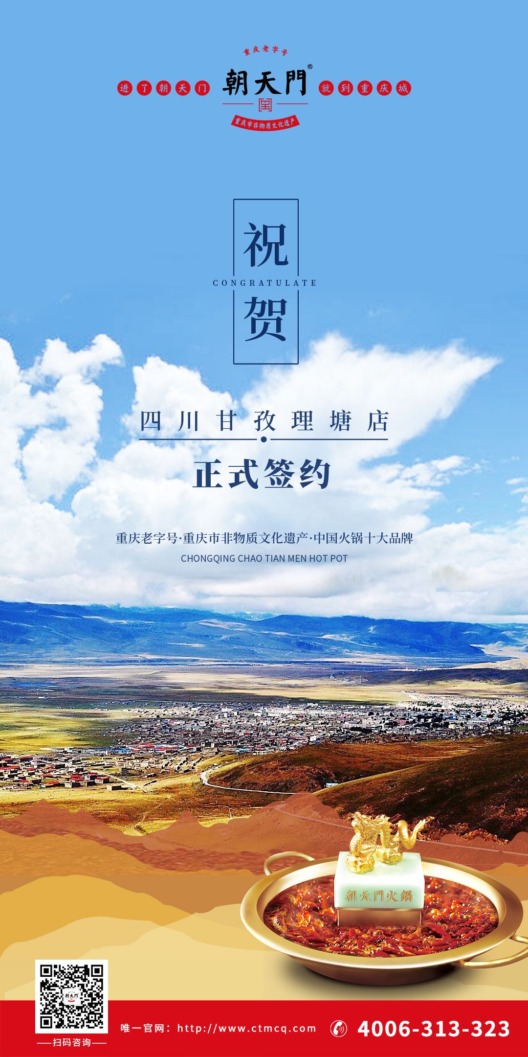 喜訊：朝天門火鍋四川甘孜理塘縣店簽約成功！