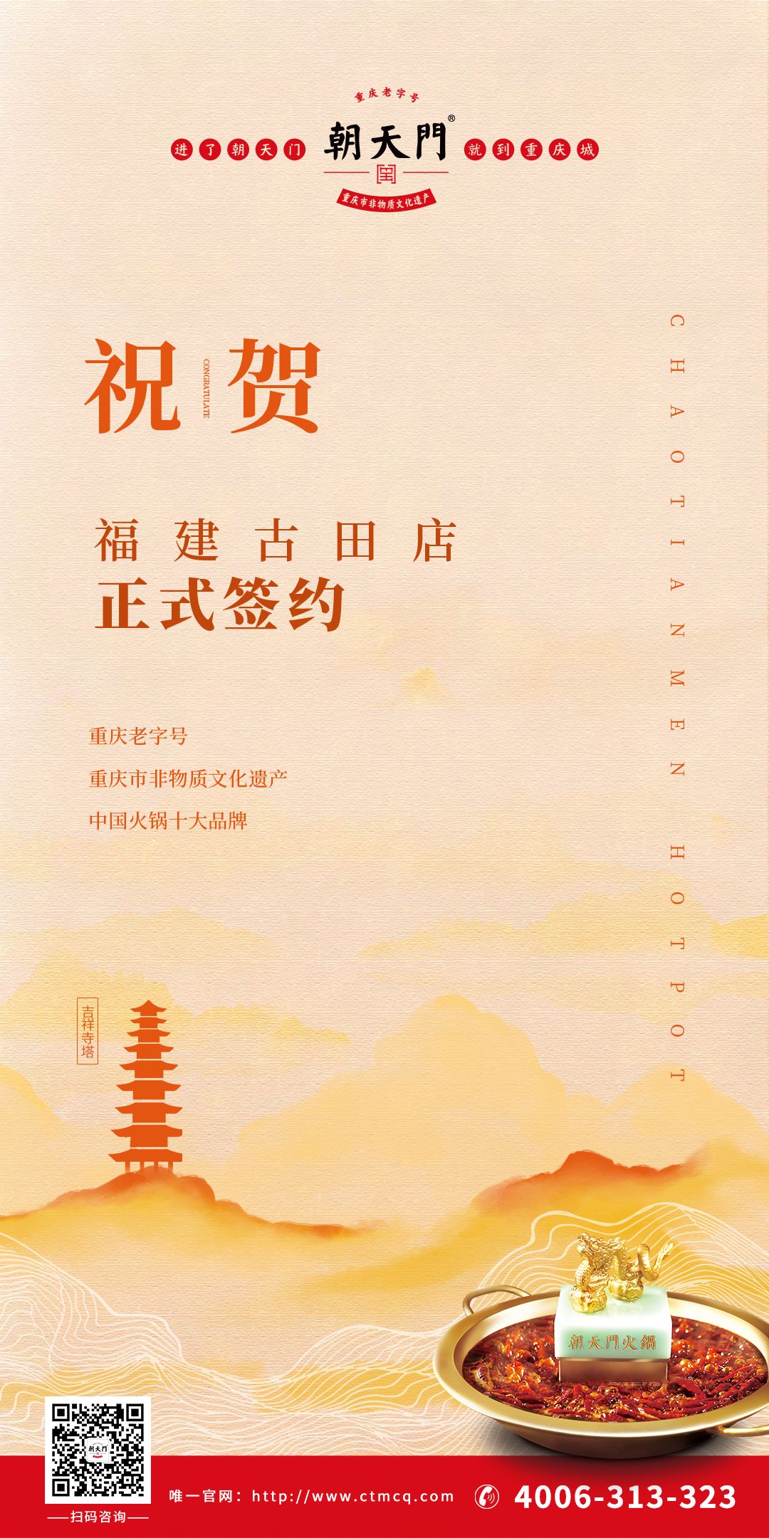 喜訊：朱總與朝天門火鍋合作成功簽約福建古田店！