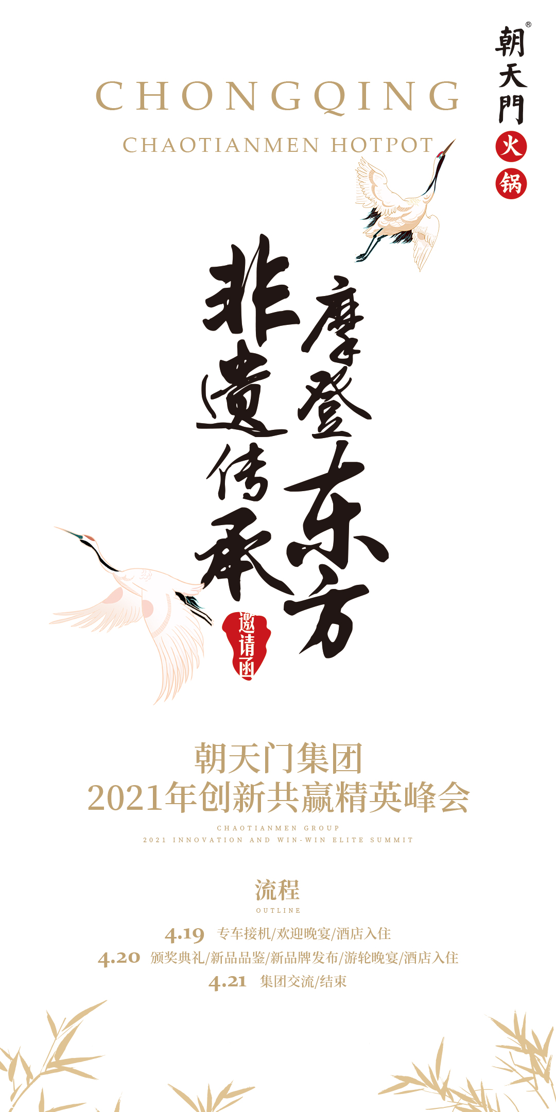 朝天門(mén)集團(tuán)2021年創(chuàng)新共贏精英峰會(huì)，誠(chéng)邀你蒞臨！