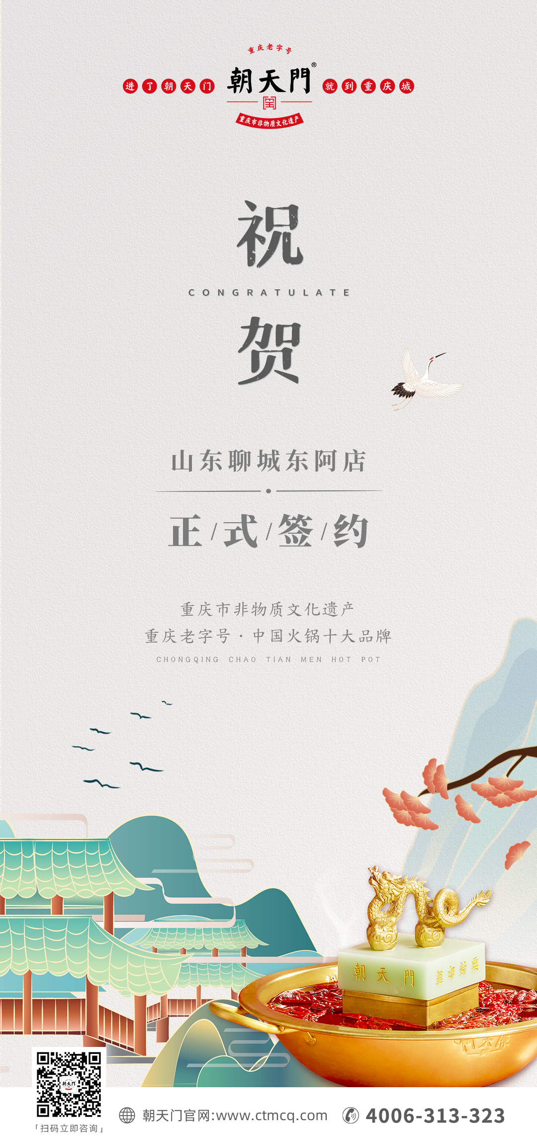 喜訊：山東聊城東阿縣李總與朝天門火鍋達成合作！