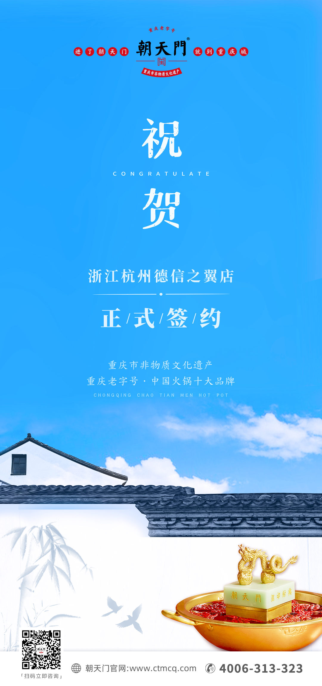 喜訊：浙江杭州施總與朝天門火鍋達(dá)成合作協(xié)議！