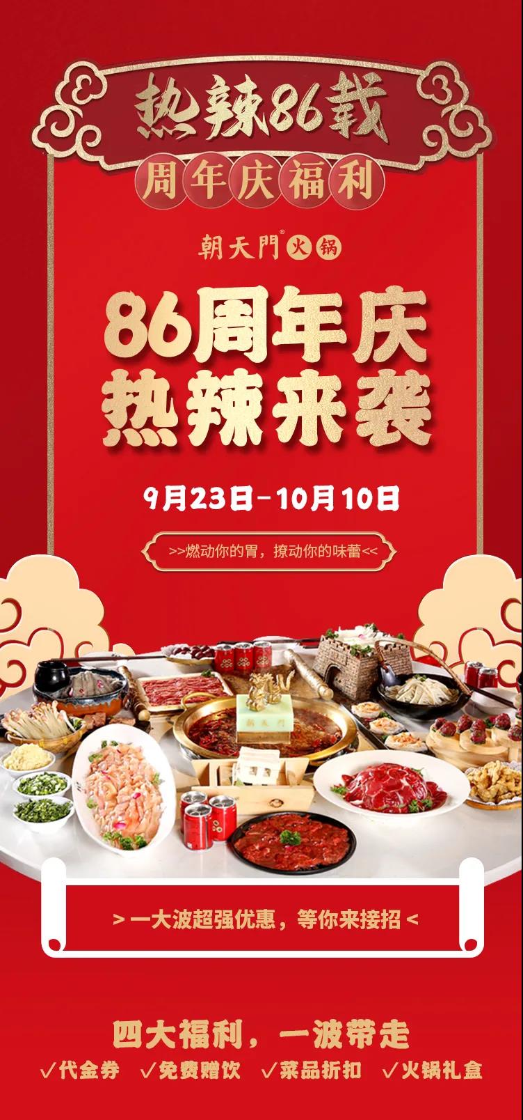 朝天門火鍋，86周年慶福利熱辣開造，邀您接招！