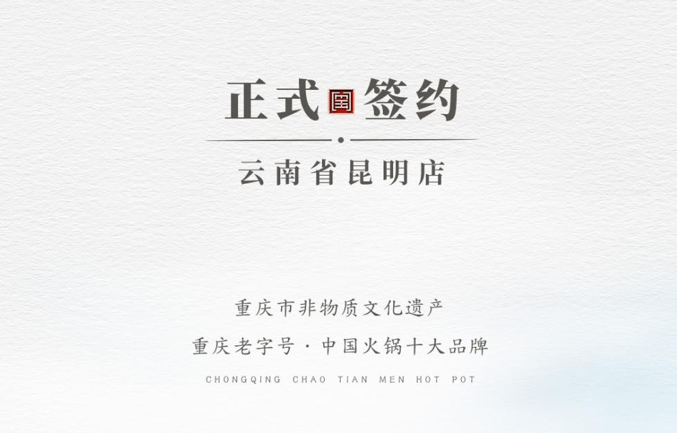喜訊：云南翁總與朝天門火鍋達(dá)成合作！