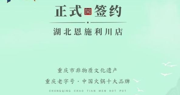 喜訊：湖北戴總與朝天門火鍋達(dá)成合作！