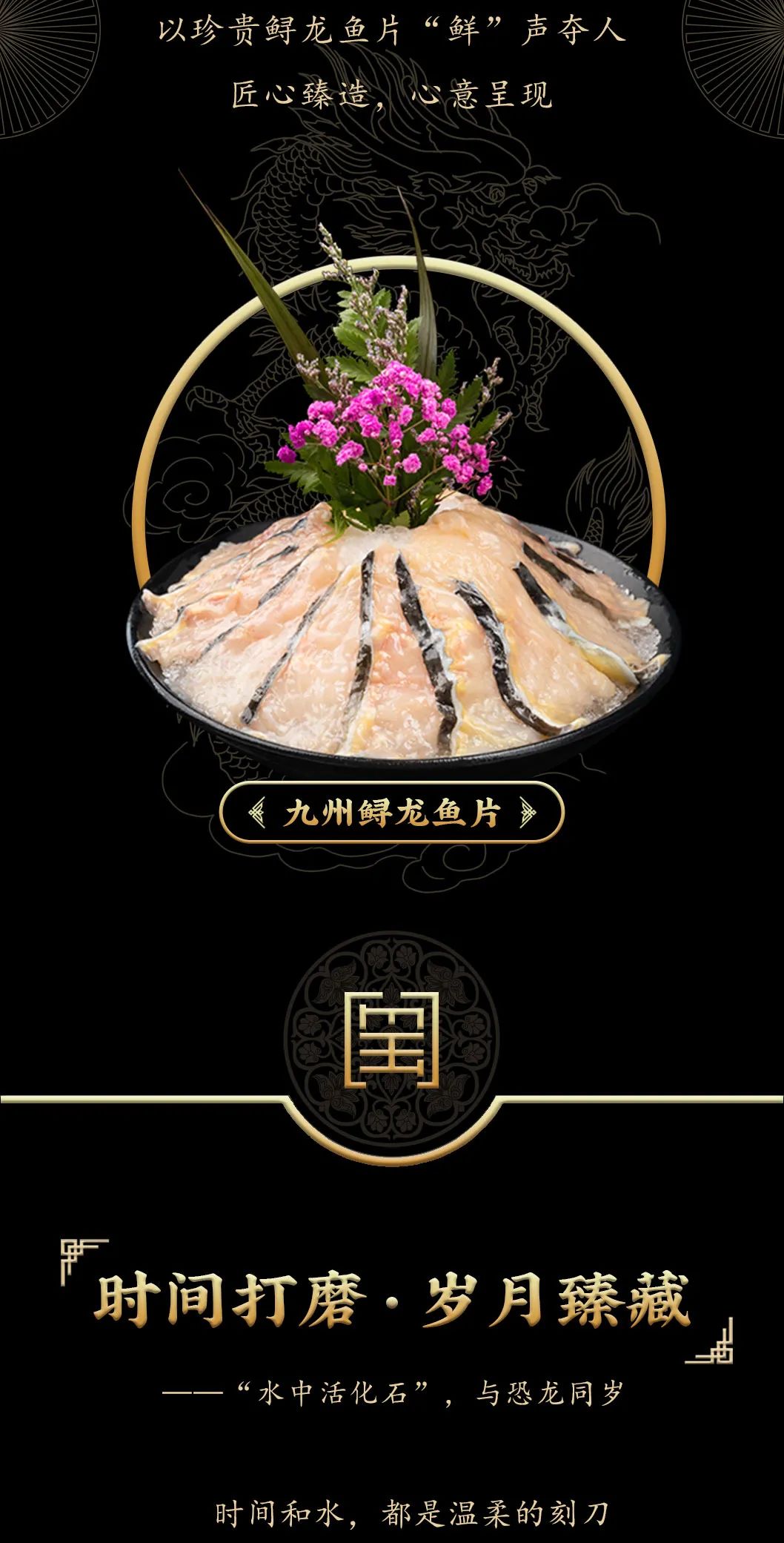 九州鱘龍魚片上新 | 自然臻藏，獻(xiàn)給吃魚有講究的人