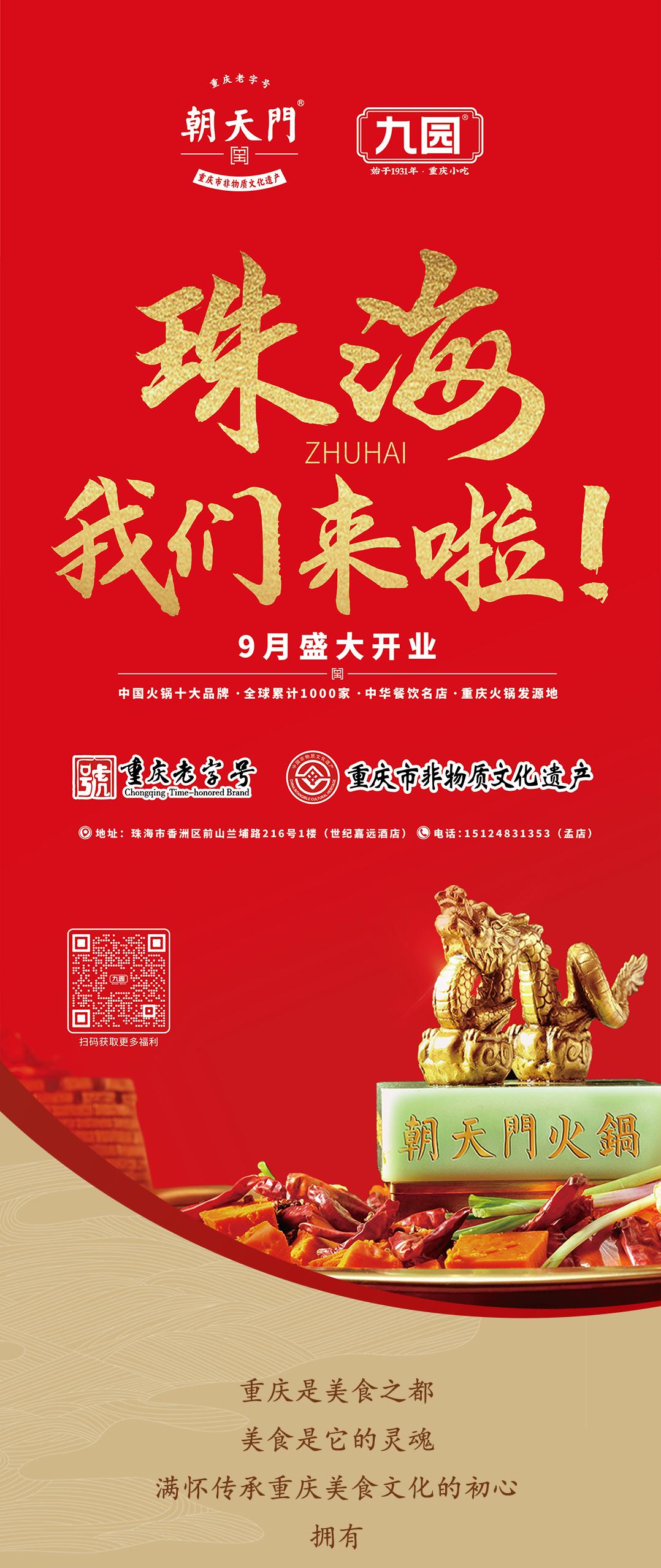 雙老字號(hào) | 朝天門(mén)火鍋&九園·重慶小吃重磅入駐珠海，一站體驗(yàn)重慶味！