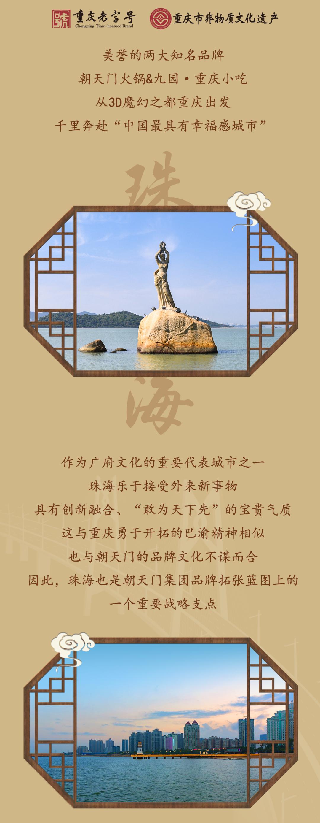 雙老字號(hào) | 朝天門(mén)火鍋&九園·重慶小吃重磅入駐珠海，一站體驗(yàn)重慶味！