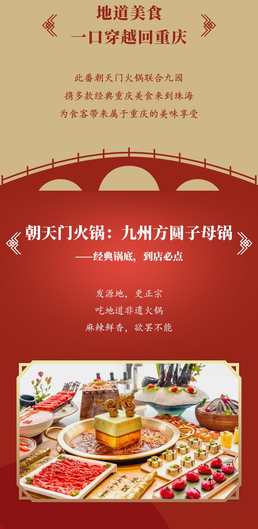 雙老字號(hào) | 朝天門(mén)火鍋&九園·重慶小吃重磅入駐珠海，一站體驗(yàn)重慶味！