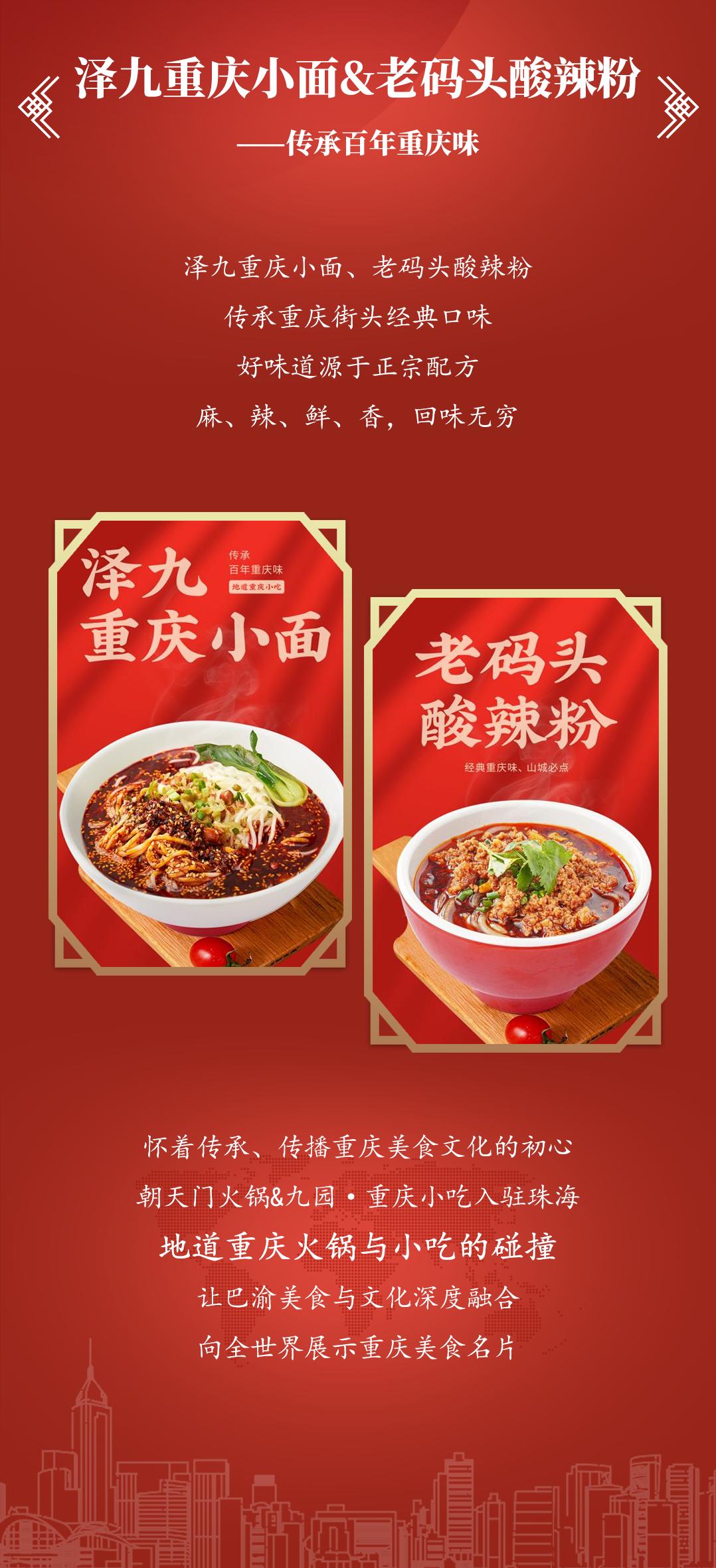雙老字號(hào) | 朝天門(mén)火鍋&九園·重慶小吃重磅入駐珠海，一站體驗(yàn)重慶味！