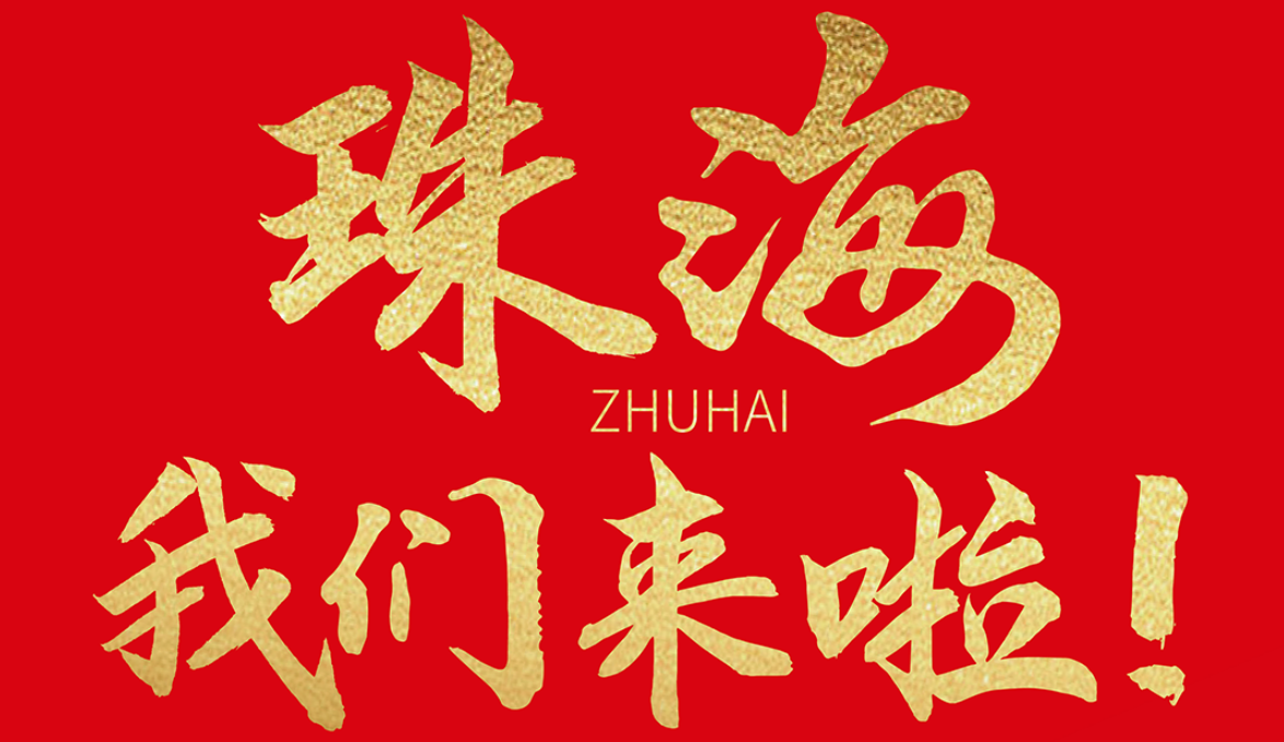 雙老字號 | 朝天門火鍋&九園·重慶小吃重磅入駐珠海，一站體驗重慶味！