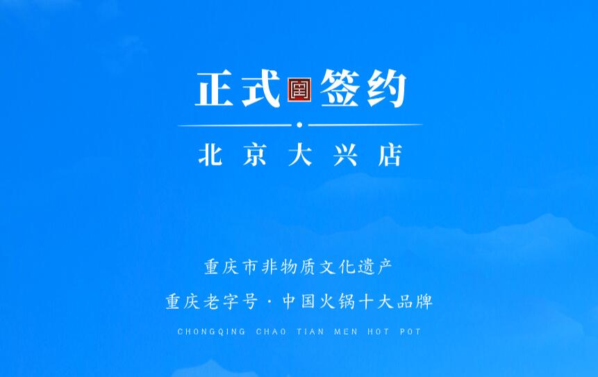 喜訊：北京大興章總與朝天門火鍋達成合作協(xié)議！