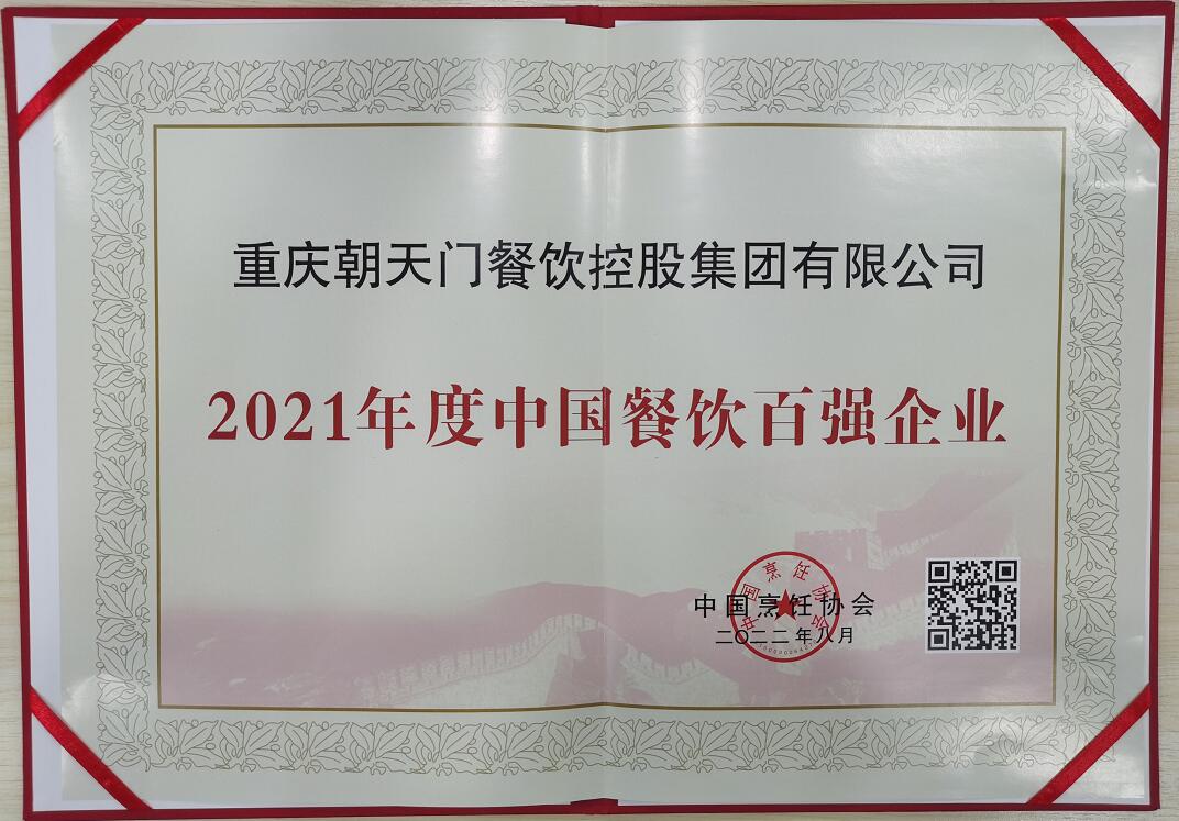 喜報 | 恭喜朝天門火鍋獲得中國烹飪協(xié)會2021年餐飲企業(yè)百強(qiáng)第八名
